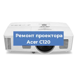 Замена системной платы на проекторе Acer C120 в Москве